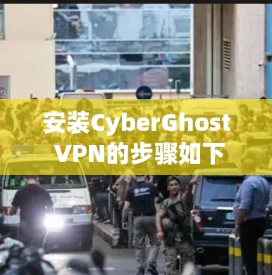 安装CyberGhost VPN的步骤如下
