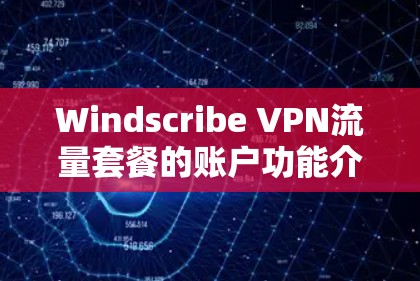 Windscribe VPN流量套餐的账户功能介绍如下