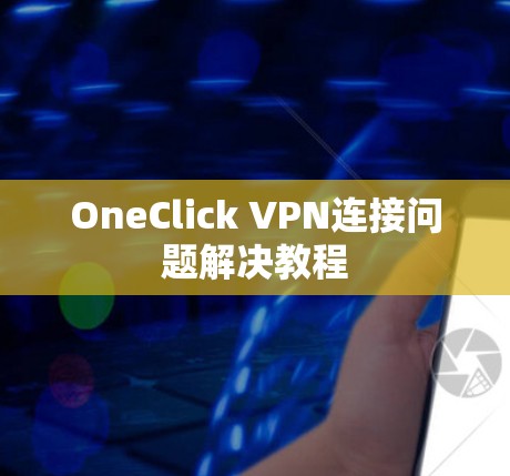 OneClick VPN连接问题解决教程