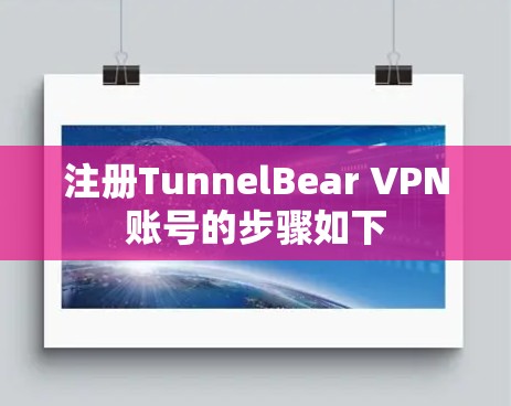 注册TunnelBear VPN账号的步骤如下