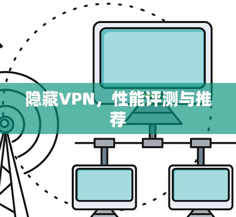 隐藏VPN，性能评测与推荐
