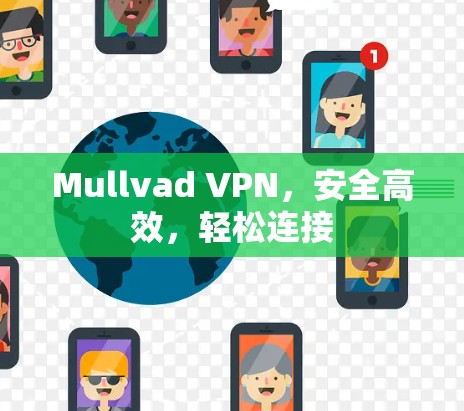 Mullvad VPN，安全高效，轻松连接