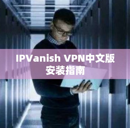 IPVanish VPN中文版安装指南 IPVanish VPN中文版安装指南