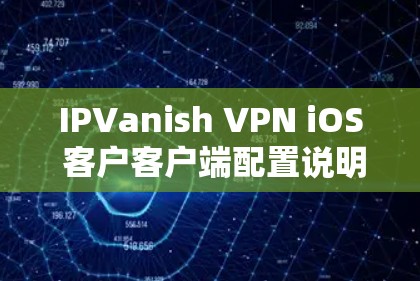 IPVanish VPN iOS 客户客户端配置说明