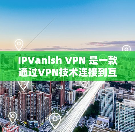 IPVanish VPN 是一款通过VPN技术连接到互联网的工具,用户可以在多种设备上使用,包括笔记本电脑、社交媒体应用等。为了评估其性能,我进行了以下分析