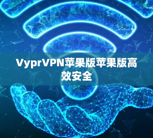 VyprVPN苹果版苹果版高效安全