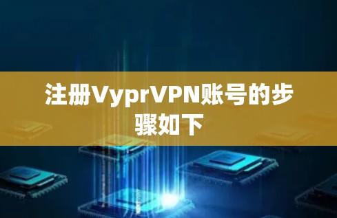 注册VyprVPN账号的步骤如下