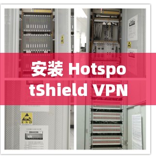 安装 HotspotShield VPN电脑版的步骤如下