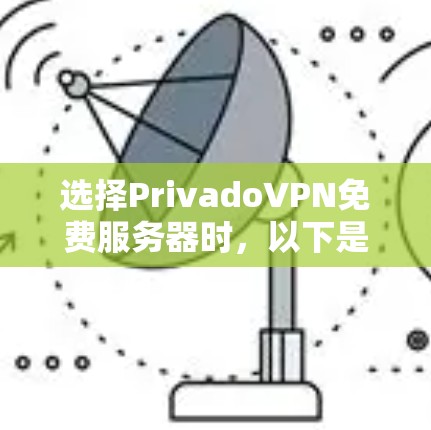 选择PrivadoVPN免费服务器时,以下是一些综合考虑的因素