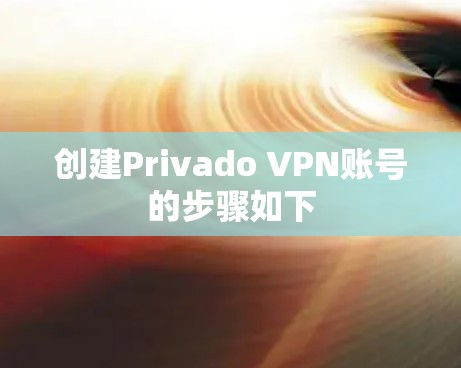 创建Privado VPN账号的步骤如下 创建Privado VPN账号的步骤如下