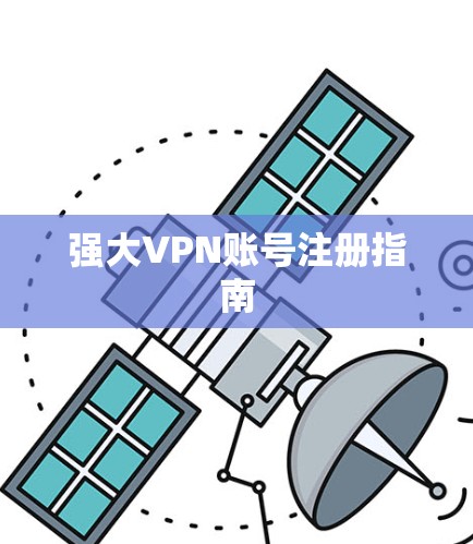 强大VPN账号注册指南