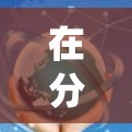 在分析VPN无限节点测速时，可以按照以下步骤进行系统化评估