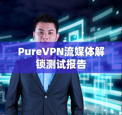 PureVPN流媒体解锁测试报告