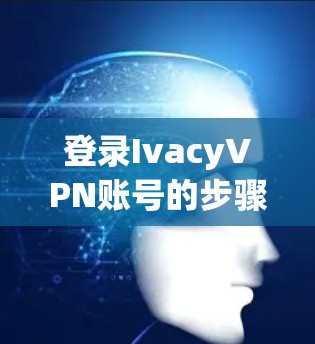 登录IvacyVPN账号的步骤如下