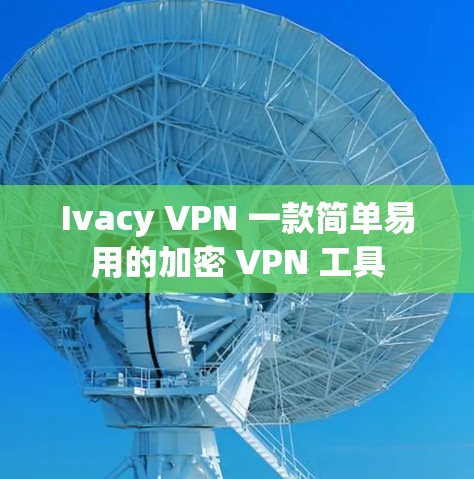 Ivacy VPN 一款简单易用的加密 VPN 工具