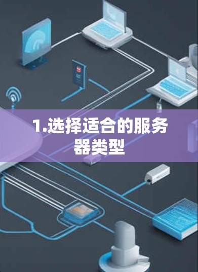 1.选择适合的服务器类型