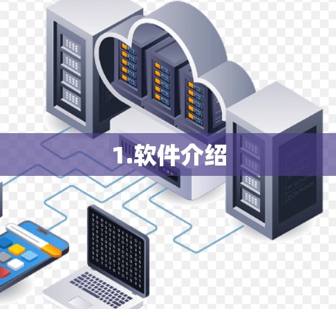 1.软件介绍