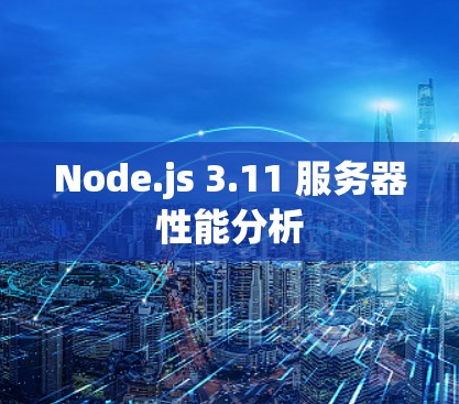 Node.js 3.11 服务器性能分析