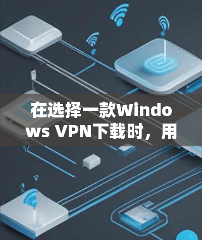 在选择一款Windows VPN下载时,用户可能会面临多个决策点,比如价格、安全性、兼容性等。以下是一个详细的电脑端VPN评测,涵盖更多细节和分析,帮助用户更好地评估选项
