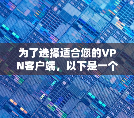 为了选择适合您的VPN客户端，以下是一个综合考虑的因素和推荐策略