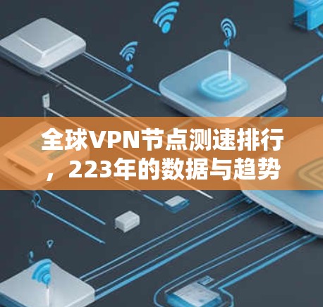全球VPN节点测速排行，223年的数据与趋势分析