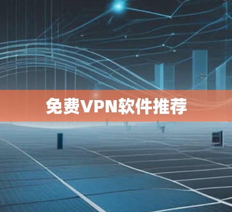 免费VPN软件推荐