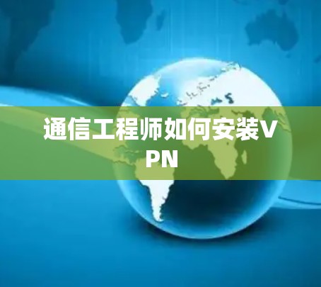 通信工程师如何安装VPN