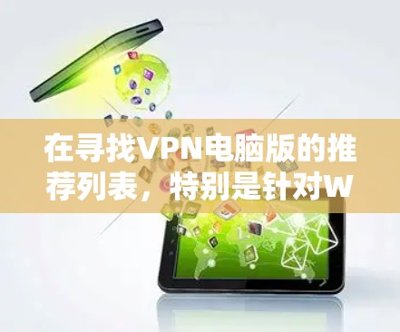 在寻找VPN电脑版的推荐列表,特别是针对Windows客户端的,以下是一些主要的 VPN 应用程序,它们适用于个人用户和Windows设备