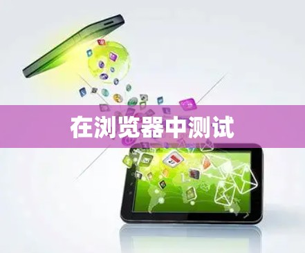 在浏览器中测试
