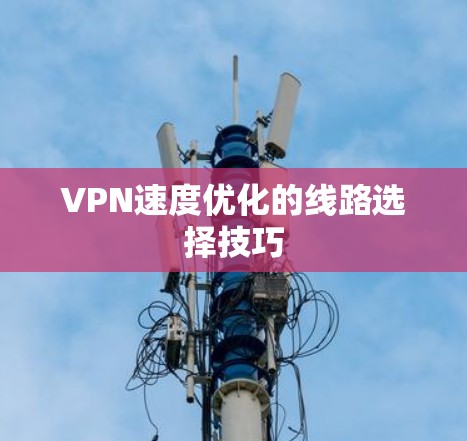 VPN速度优化的线路选择技巧