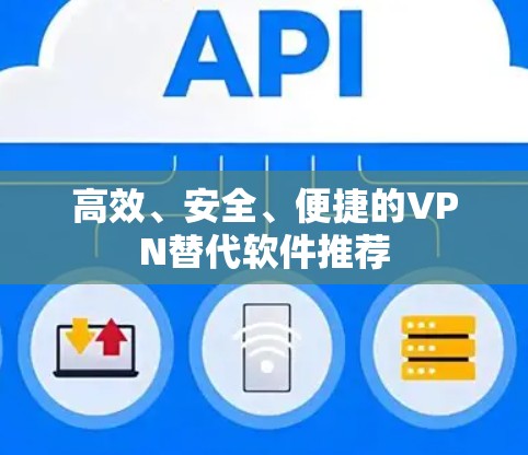 高效、安全、便捷的VPN替代软件推荐