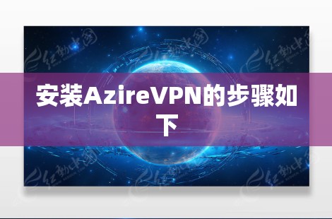 安装AzireVPN的步骤如下