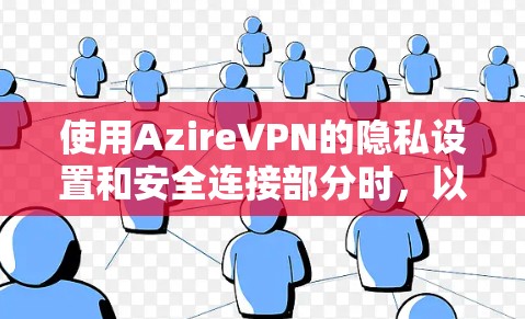 使用AzireVPN的隐私设置和安全连接部分时，以下是一步步的指南