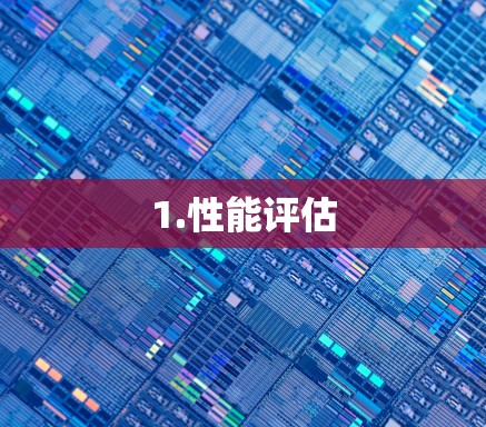 1.性能评估