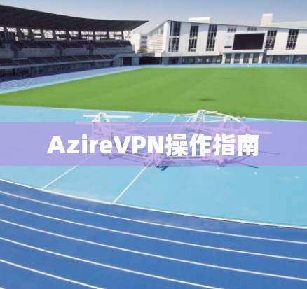 AzireVPN操作指南
