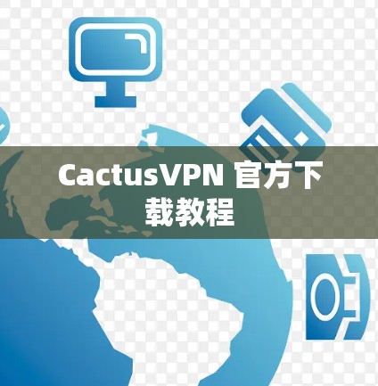 CactusVPN 官方下载教程