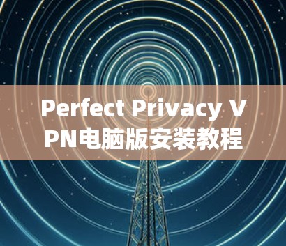 Perfect Privacy VPN电脑版安装教程