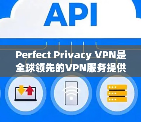 Perfect Privacy VPN是全球领先的VPN服务提供商,提供多种VPN解决方案,包括节点测试和节点分析。以下是对Perfect Privacy VPN节点测速和线路分析的详细报告
