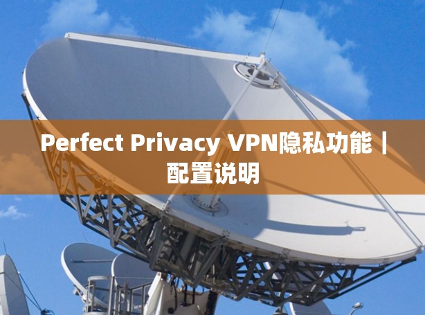 Perfect Privacy VPN隐私功能｜配置说明