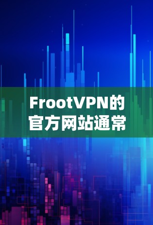 FrootVPN的官方网站通常可以通过以下步骤访问