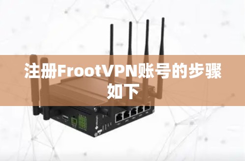 注册FrootVPN账号的步骤如下