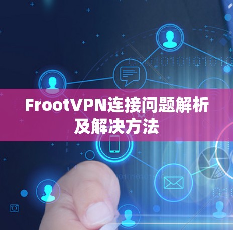 FrootVPN连接问题解析及解决方法