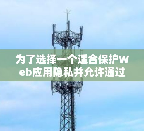 为了选择一个适合保护Web应用隐私并允许通过互联网访问其他网站的替代Goose VPN,我将根据多个维度进行比较和总结
