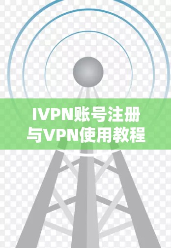 IVPN账号注册与VPN使用教程