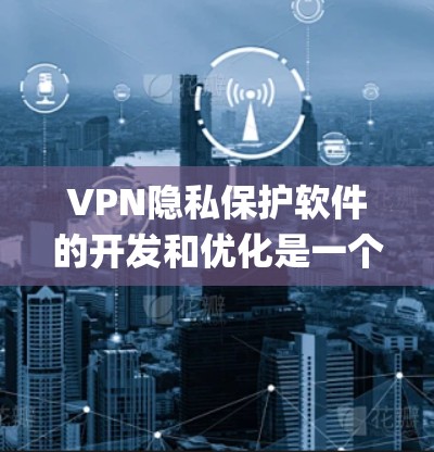 VPN隐私保护软件的开发和优化是一个复杂的过程，不同的软件在安全性和功能上会有差异。以下是对几种 popular VPN 操作系统的安全功能进行的比较，帮助你更好地理解它们之间的区别和优缺点