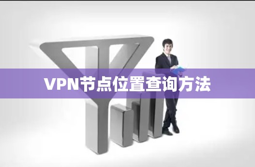 VPN节点位置查询方法