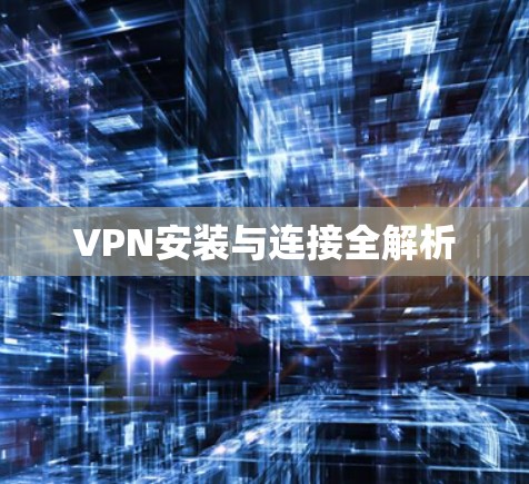 VPN安装与连接全解析