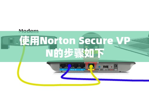 使用Norton Secure VPN的步骤如下