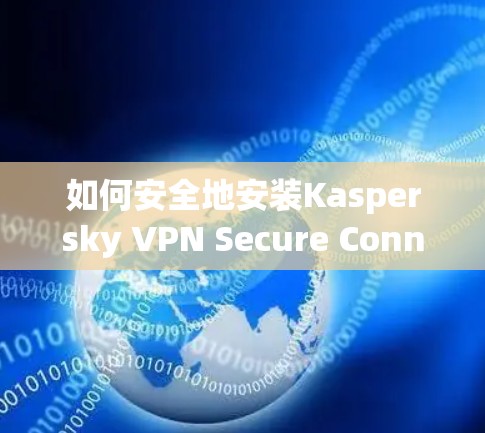 如何安全地安装Kaspersky VPN Secure Connection 如何安全地安装Kaspersky VPN Secure Connection