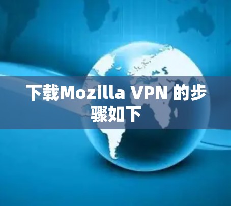 下载Mozilla VPN 的步骤如下